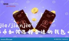 jianjie/jianjieSHIB币如何选择合适的钱包币种？
