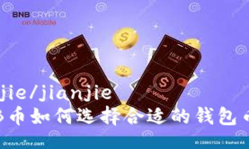 jianjie/jianjie
SHIB币如何选择合适的钱包币种？