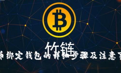 冰币绑定钱包的详细步骤及注意事项