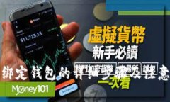 冰币绑定钱包的详细步骤及注意事项