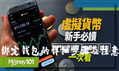 冰币绑定钱包的详细步骤及注意事项
