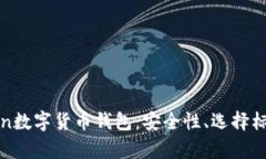 全面解析token数字货币钱包：安全性、选择标准与