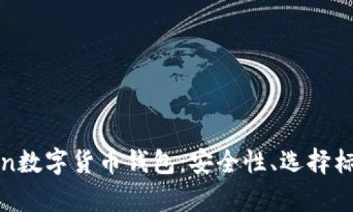 全面解析token数字货币钱包：安全性、选择标准与使用指南