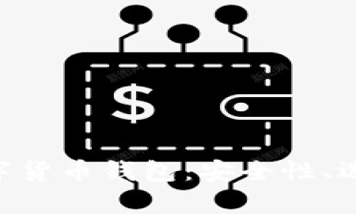全面解析token数字货币钱包：安全性、选择标准与使用指南