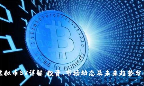 虚拟币BV详解：投资、市场动态及未来趋势分析