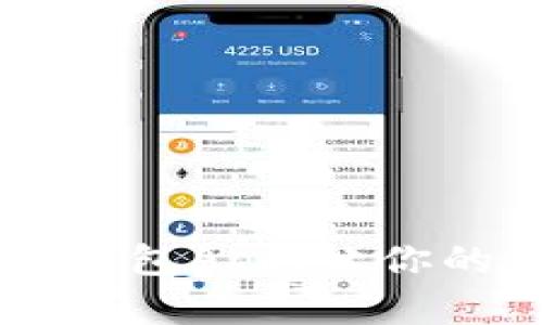 推荐几款优质的USDT钱包App，让你的数字资产更安全便捷