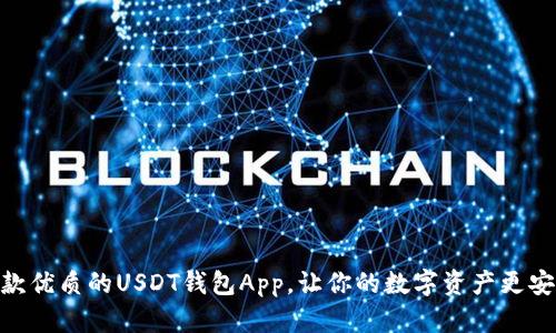 推荐几款优质的USDT钱包App，让你的数字资产更安全便捷