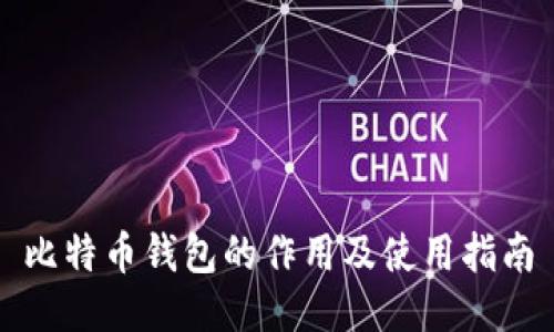比特币钱包的作用及使用指南