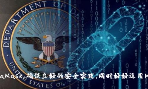如何解决MetaMask钱包下载问题，便捷顺畅使用加密货币

MetaMask, 钱包下载, 加密货币/guanjianci

### 引言

在当前的数字经济时代，加密货币逐渐成为投资和交易的新兴选择。而MetaMask作为一种流行的以太坊钱包，不仅可以用于存储以太坊和ERC20代币，还可以轻松与去中心化应用程序（dApp）进行互动。然而，很多用户在进行MetaMask钱包下载时可能会遇到各种问题，导致无法顺利完成下载。本文将详细介绍这些问题的原因，并提供可行的解决方案，帮助用户顺利下载和使用MetaMask钱包。

### 一、MetaMask钱包下载问题概述

MetaMask钱包的下载过程看似简单，但用户在实际操作中常常会遇到一些问题，比如下载失败、安装后无法打开、与浏览器不兼容等等。这些问题不仅会影响用户对MetaMask的使用体验，也可能使其错过很多有价值的加密货币投资机会。

### 二、常见下载问题及解决方案

1. 下载链接失效或错误
在下载MetaMask钱包时，用户需确保访问官方网站进行下载。许多假冒网站可能会提供错误的下载链接或恶意软件，导致下载失败。为确保安全，建议用户直接从MetaMask的官网（https://metamask.io）下载，并核对链接是否正确。

2. 与浏览器不兼容
MetaMask是一个浏览器扩展插件，支持主流浏览器如Chrome、Firefox和Brave等。如果用户使用的是不受支持的浏览器，则可能会遇到下载或安装失败的问题。建议用户检查其浏览器版本，并更新至最新版本，确保与MetaMask兼容。

3. 防火墙或安全设置干扰
某些防火墙或安全软件可能会阻止MetaMask下载或安装。用户可以尝试暂时禁用防火墙，或者在其安全软件中将MetaMask加入白名单，以允许下载和安装。

4. 操作系统不支持
MetaMask支持的操作系统包括Windows、macOS和Linux。但是，某些老旧版本的操作系统可能与MetaMask不兼容。用户应检查其操作系统版本，并考虑升级至更高的版本。

5. 连接问题
如果用户的网络连接不稳定，下载过程可能会被中断。建议用户切换网络或重启路由器，以提高下载的成功率。同时，连接至更稳定的Wi-Fi网络也能获得更好的下载体验。

### 三、深入分析建议和总结

在遇到MetaMask钱包下载问题时，通过上述方法大多数用户都能够解决问题，顺利下载和安装MetaMask钱包。记住，始终确保从官方来源下载，避免使用来历不明的网站和链接，以确保安全性。

### 四、常见问题解答

在解决MetaMask下载问题的过程中，用户可能会有一些其他的疑问。接下来，我们将列出五个相关问题，并一一进行详细解答。

1. MetaMask下载失败的常见原因是什么？
MetaMask下载失败可能由于多种原因，其中最常见的有：
ul
    li网络连接不稳定：下载时如果网络速度较慢或不稳定，可能会导致下载失败。/li
    li浏览器不兼容：如果使用的浏览器版本过旧，或者不是MetaMask支持的浏览器，也会导致下载失败。/li
    li安全软件干扰：防火墙或杀毒软件可能会提醒用户有潜在风险并阻止下载。/li
    li错误的下载链接：访问非官方链接可能会导致下载错误或失败。/li
/ul

为解决这些问题，用户需要检查网络状态，确保使用支持的浏览器，并在下载前关闭任何可能干扰的安全软件。同时，务必从MetaMask官方获取下载链接。

2. 如何确保MetaMask钱包的安全性？
使用MetaMask钱包时，安全性至关重要。为确保钱包的安全，用户应遵循以下几个建议：
ul
    li设置复杂的密码：确保钱包密码足够复杂，包含大小写字母、数字以及特殊字符。/li
    li开启双因素认证：如果可能，将双因素认证启用，以增加一层安全保护。/li
    li备份助记词：在设置过程中，务必将助记词安全备份，以防钱包丢失或被盗时恢复。/li
    li定期更新：定期检查并更新MetaMask及浏览器至最新版本，确保拥有最新的安全补丁。/li
/ul

通过采取这些措施，用户可以大大提高MetaMaskwallet的安全性，降低潜在的安全风险。

3. 如果MetaMask无法与我的去中心化应用程序连接，我该怎么办？
如果MetaMask无法与去中心化应用程序（dApp）连接，可以采取以下步骤进行故障排除：
ul
    li确认网络设置：检查您是否已连接到正确的以太坊网络，比如主网、测试网或自定义网络。/li
    li刷新页面：在访问dApp时，尝试刷新页面，有时可以解决连接问题。/li
    li清除浏览器缓存：清除浏览器的缓存和Cookie可能会改善dApp的性能。/li
    li检查Chrome扩展的权限设置：确保MetaMask在浏览器中被允许访问dApp。/li
/ul

通过执行这些步骤，用户可以有效排查与dApp连接的问题，并恢复正常使用。

4. 如果我忘记了MetaMask钱包的密码，该怎么办？
如果用户忘记了MetaMask钱包的密码，可以通过助记词恢复钱包。以下是恢复步骤：
ul
    li打开MetaMask：在浏览器中打开MetaMask扩展，使其处于“登录”状态。/li
    li点击“导入钱包”：在登录界面点击“导入钱包”选项。/li
    li输入助记词：根据提示输入您的助记词，并创建一个新的密码。/li
    li恢复钱包：完成后，您的钱包将被恢复，可以恢复访问。/li
/ul

请务必妥善保管助记词，一旦丢失，钱包内的资金将无法恢复。

5. 我可以在不同设备上使用同一个MetaMask钱包吗？
是的，MetaMask钱包是可以在不同设备上使用的。您只需在新设备上安装MetaMask，然后选择“导入钱包”，输入助记词即可。同时，可以在多个浏览器中使用同一钱包，但记得在每个设备上确保安全：
ul
    li使用相同的助记词导入：确保使用相同的助记词在不同设备上导入钱包。/li
    li保护每个设备：确保所有设备的安全设置得当，以防止个人信息泄露。/li
/ul

通过这些步骤，用户可以在多台设备上灵活访问自己的MetaMask钱包。

### 结论

MetaMask钱包作为一个强大的数字资产管理工具，其下载和使用过程中可能会出现多种问题。通过理解这些问题的原因并采取解决措施，用户可以顺利下载、安装并使用MetaMask。确保良好的安全实践，同时好好运用MetaMask，将为用户的加密货币投资打开新的大门。希望本文所提供的信息能帮助到每一位MetaMask用户，更好地体验数字资产的管理与交易。