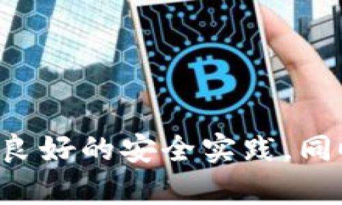 如何解决MetaMask钱包下载问题，便捷顺畅使用加密货币

MetaMask, 钱包下载, 加密货币/guanjianci

### 引言

在当前的数字经济时代，加密货币逐渐成为投资和交易的新兴选择。而MetaMask作为一种流行的以太坊钱包，不仅可以用于存储以太坊和ERC20代币，还可以轻松与去中心化应用程序（dApp）进行互动。然而，很多用户在进行MetaMask钱包下载时可能会遇到各种问题，导致无法顺利完成下载。本文将详细介绍这些问题的原因，并提供可行的解决方案，帮助用户顺利下载和使用MetaMask钱包。

### 一、MetaMask钱包下载问题概述

MetaMask钱包的下载过程看似简单，但用户在实际操作中常常会遇到一些问题，比如下载失败、安装后无法打开、与浏览器不兼容等等。这些问题不仅会影响用户对MetaMask的使用体验，也可能使其错过很多有价值的加密货币投资机会。

### 二、常见下载问题及解决方案

1. 下载链接失效或错误
在下载MetaMask钱包时，用户需确保访问官方网站进行下载。许多假冒网站可能会提供错误的下载链接或恶意软件，导致下载失败。为确保安全，建议用户直接从MetaMask的官网（https://metamask.io）下载，并核对链接是否正确。

2. 与浏览器不兼容
MetaMask是一个浏览器扩展插件，支持主流浏览器如Chrome、Firefox和Brave等。如果用户使用的是不受支持的浏览器，则可能会遇到下载或安装失败的问题。建议用户检查其浏览器版本，并更新至最新版本，确保与MetaMask兼容。

3. 防火墙或安全设置干扰
某些防火墙或安全软件可能会阻止MetaMask下载或安装。用户可以尝试暂时禁用防火墙，或者在其安全软件中将MetaMask加入白名单，以允许下载和安装。

4. 操作系统不支持
MetaMask支持的操作系统包括Windows、macOS和Linux。但是，某些老旧版本的操作系统可能与MetaMask不兼容。用户应检查其操作系统版本，并考虑升级至更高的版本。

5. 连接问题
如果用户的网络连接不稳定，下载过程可能会被中断。建议用户切换网络或重启路由器，以提高下载的成功率。同时，连接至更稳定的Wi-Fi网络也能获得更好的下载体验。

### 三、深入分析建议和总结

在遇到MetaMask钱包下载问题时，通过上述方法大多数用户都能够解决问题，顺利下载和安装MetaMask钱包。记住，始终确保从官方来源下载，避免使用来历不明的网站和链接，以确保安全性。

### 四、常见问题解答

在解决MetaMask下载问题的过程中，用户可能会有一些其他的疑问。接下来，我们将列出五个相关问题，并一一进行详细解答。

1. MetaMask下载失败的常见原因是什么？
MetaMask下载失败可能由于多种原因，其中最常见的有：
ul
    li网络连接不稳定：下载时如果网络速度较慢或不稳定，可能会导致下载失败。/li
    li浏览器不兼容：如果使用的浏览器版本过旧，或者不是MetaMask支持的浏览器，也会导致下载失败。/li
    li安全软件干扰：防火墙或杀毒软件可能会提醒用户有潜在风险并阻止下载。/li
    li错误的下载链接：访问非官方链接可能会导致下载错误或失败。/li
/ul

为解决这些问题，用户需要检查网络状态，确保使用支持的浏览器，并在下载前关闭任何可能干扰的安全软件。同时，务必从MetaMask官方获取下载链接。

2. 如何确保MetaMask钱包的安全性？
使用MetaMask钱包时，安全性至关重要。为确保钱包的安全，用户应遵循以下几个建议：
ul
    li设置复杂的密码：确保钱包密码足够复杂，包含大小写字母、数字以及特殊字符。/li
    li开启双因素认证：如果可能，将双因素认证启用，以增加一层安全保护。/li
    li备份助记词：在设置过程中，务必将助记词安全备份，以防钱包丢失或被盗时恢复。/li
    li定期更新：定期检查并更新MetaMask及浏览器至最新版本，确保拥有最新的安全补丁。/li
/ul

通过采取这些措施，用户可以大大提高MetaMaskwallet的安全性，降低潜在的安全风险。

3. 如果MetaMask无法与我的去中心化应用程序连接，我该怎么办？
如果MetaMask无法与去中心化应用程序（dApp）连接，可以采取以下步骤进行故障排除：
ul
    li确认网络设置：检查您是否已连接到正确的以太坊网络，比如主网、测试网或自定义网络。/li
    li刷新页面：在访问dApp时，尝试刷新页面，有时可以解决连接问题。/li
    li清除浏览器缓存：清除浏览器的缓存和Cookie可能会改善dApp的性能。/li
    li检查Chrome扩展的权限设置：确保MetaMask在浏览器中被允许访问dApp。/li
/ul

通过执行这些步骤，用户可以有效排查与dApp连接的问题，并恢复正常使用。

4. 如果我忘记了MetaMask钱包的密码，该怎么办？
如果用户忘记了MetaMask钱包的密码，可以通过助记词恢复钱包。以下是恢复步骤：
ul
    li打开MetaMask：在浏览器中打开MetaMask扩展，使其处于“登录”状态。/li
    li点击“导入钱包”：在登录界面点击“导入钱包”选项。/li
    li输入助记词：根据提示输入您的助记词，并创建一个新的密码。/li
    li恢复钱包：完成后，您的钱包将被恢复，可以恢复访问。/li
/ul

请务必妥善保管助记词，一旦丢失，钱包内的资金将无法恢复。

5. 我可以在不同设备上使用同一个MetaMask钱包吗？
是的，MetaMask钱包是可以在不同设备上使用的。您只需在新设备上安装MetaMask，然后选择“导入钱包”，输入助记词即可。同时，可以在多个浏览器中使用同一钱包，但记得在每个设备上确保安全：
ul
    li使用相同的助记词导入：确保使用相同的助记词在不同设备上导入钱包。/li
    li保护每个设备：确保所有设备的安全设置得当，以防止个人信息泄露。/li
/ul

通过这些步骤，用户可以在多台设备上灵活访问自己的MetaMask钱包。

### 结论

MetaMask钱包作为一个强大的数字资产管理工具，其下载和使用过程中可能会出现多种问题。通过理解这些问题的原因并采取解决措施，用户可以顺利下载、安装并使用MetaMask。确保良好的安全实践，同时好好运用MetaMask，将为用户的加密货币投资打开新的大门。希望本文所提供的信息能帮助到每一位MetaMask用户，更好地体验数字资产的管理与交易。