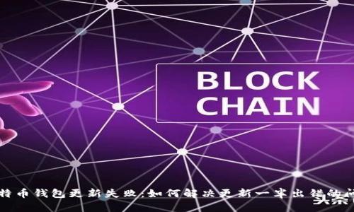 比特币钱包更新失败：如何解决更新一半出错的问题