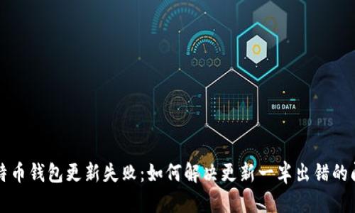 比特币钱包更新失败：如何解决更新一半出错的问题