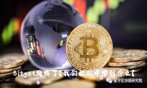 Bitget跑路了？我们能从中学到什么？