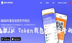 如何处理IM Token钱包提示盗号的情况？