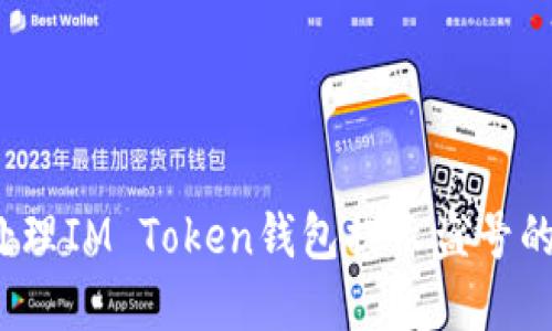 如何处理IM Token钱包提示盗号的情况？