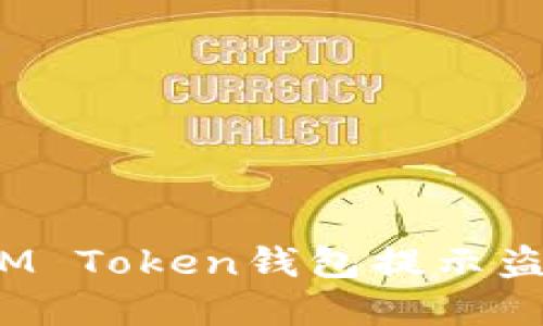 如何处理IM Token钱包提示盗号的情况？