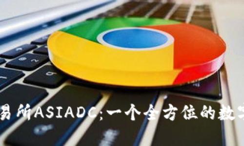香港虚拟币交易所ASIADC：一个全方位的数字资产交易平台