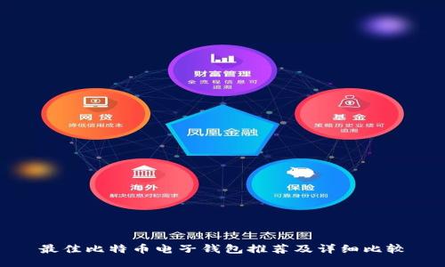 最佳比特币电子钱包推荐及详细比较