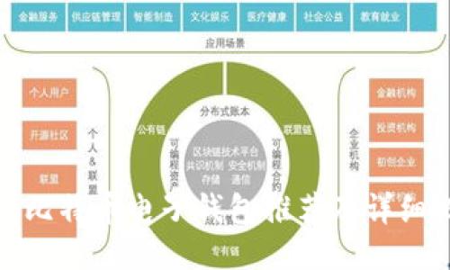 最佳比特币电子钱包推荐及详细比较