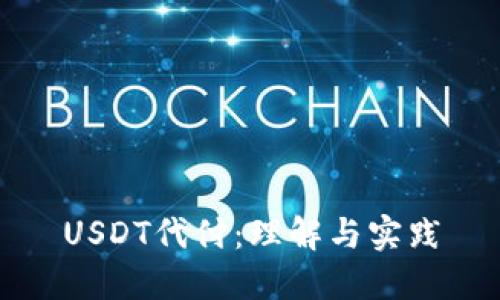 USDT代付：理解与实践