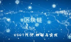 USDT代付：理解与实践
