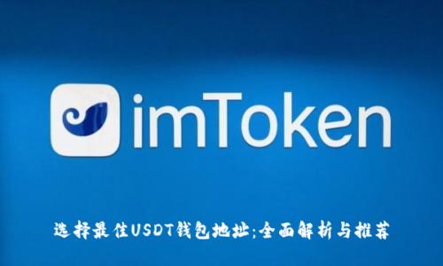 选择最佳USDT钱包地址：全面解析与推荐