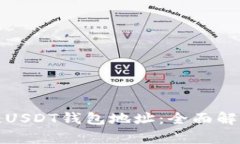 选择最佳USDT钱包地址：全面解析与推荐