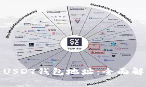选择最佳USDT钱包地址：全面解析与推荐