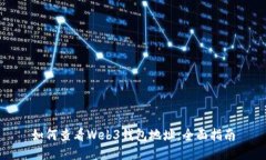 如何查看Web3钱包地址：全面指南