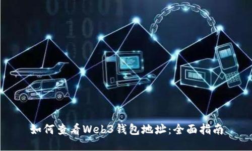 如何查看Web3钱包地址：全面指南