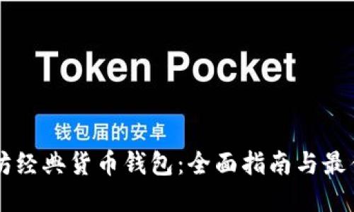 以太坊经典货币钱包：全面指南与最佳实践