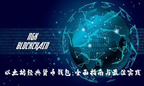 以太坊经典货币钱包：全面指南与最佳实践