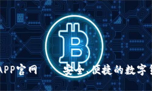 欧意交易所APP官网——安全、便捷的数字货币交易平台