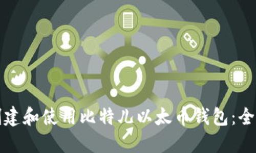 如何创建和使用比特儿以太币钱包：全面指南