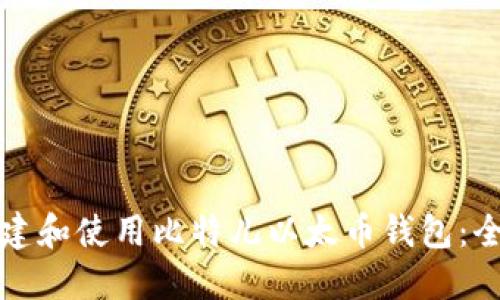 如何创建和使用比特儿以太币钱包：全面指南