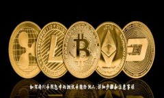 如何将Pi币钱包中的测试币转给他人：详细步骤和
