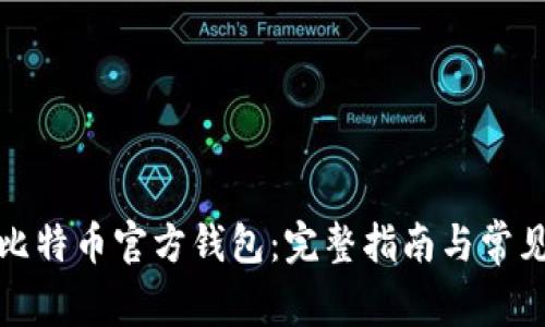 如何下载比特币官方钱包：完整指南与常见问题解答