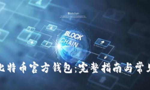 如何下载比特币官方钱包：完整指南与常见问题解答