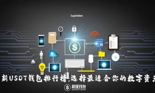 2023年最新USDT钱包排行榜：选择最适合你的数字资产保护方案