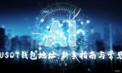 如何注册USDT钱包地址：新手指南与常见问题解答