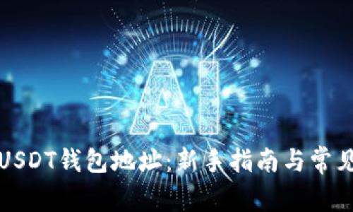 如何注册USDT钱包地址：新手指南与常见问题解答