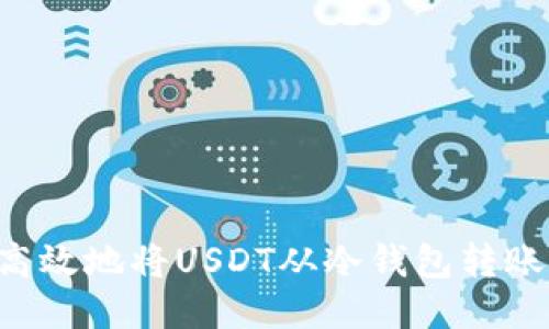 如何安全高效地将USDT从冷钱包转账：全面指南