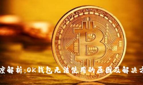 深度解析：OK钱包无法使用的原因及解决方法