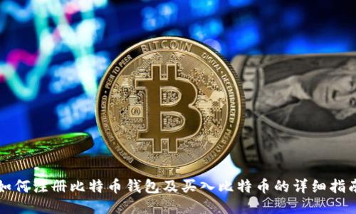 如何注册比特币钱包及买入比特币的详细指南