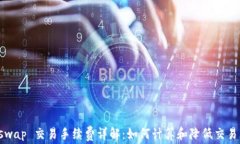 Uniswap 交易手续费详解：如何计算和降低交易成本