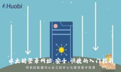 以太坊登录网址：安全、快捷的入门指南