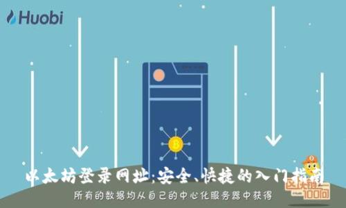 以太坊登录网址：安全、快捷的入门指南