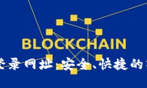 以太坊登录网址：安全、快捷的入门指南