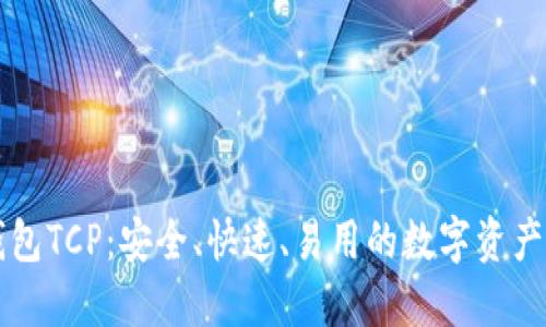 以太坊钱包TCP：安全、快速、易用的数字资产管理工具