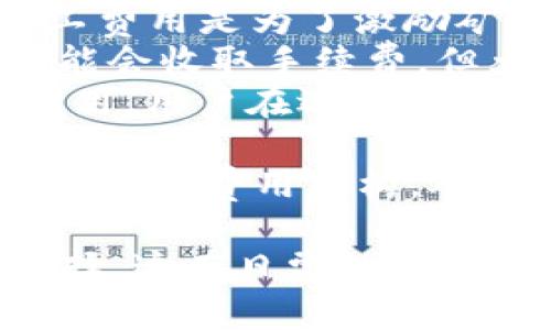 tiaoti比特币接收钱包的选择与使用指南/tiaoti
比特币, 接收钱包, 数字货币/guanjianci

在当今数字货币日益盛行的时代，比特币的出现改变了传统金融体系。越来越多的人开始接触和使用比特币，而比特币接收钱包成为必不可少的工具。本文将详细介绍比特币接收钱包的选择与使用指南，并解答用户常见问题。

一、比特币接收钱包的定义
比特币接收钱包是用来存储、接收和管理比特币的一种数字钱包。它可以是软件钱包、硬件钱包或者纸质钱包，依托于区块链技术，确保交易的安全性和可追溯性。用户可以生成自己的比特币地址，通过这个地址接收他人的比特币支付。

二、比特币接收钱包的种类
比特币接收钱包主要分为以下几种类型：
ol
    listrong软件钱包：/strong这类钱包可以是在桌面、移动设备或者网页上使用。它们通常使用私钥保护用户资产，操作灵活方便，适合日常使用。/li
    listrong硬件钱包：/strong硬件钱包是专门设计用于安全存储比特币和其他数字货币的设备。它们通常断网使用，能够有效防止黑客攻击，适合长期存储。/li
    listrong纸质钱包：/strong纸质钱包是将比特币的钱包地址和私钥以纸质形式保存下来。这种方式安全、抗损耗，但一旦遗失或损坏，资产将无法找回。/li
/ol

三、如何选择合适的比特币接收钱包
选择钱包时，用户需要考虑以下几个方面：
ul
    listrong安全性：/strong安全是选择钱包的首要前提。硬件钱包在这方面表现优越，但软件钱包也可以通过操作安全设置保证安全性。/li
    listrong使用方便性：/strong用户需要选择易于操作的钱包，特别是新手用户。软件钱包通常具有用户友好的界面，而硬件钱包的使用稍复杂。/li
    listrong支持币种：/strong一些钱包支持多种数字货币，而有些则只支持比特币。在选择之前，用户需要明确自己的需求。/li
    listrong社区和技术支持：/strong选择一个拥有活跃社区和良好用户反馈的钱包，能够在遇到问题时提供帮助和支持。/li
/ul

四、比特币接收钱包的使用步骤
使用比特币接收钱包的步骤如下：
ol
    listrong下载或购买钱包：/strong根据自己的需求选择软件或硬件钱包。/li
    listrong创建新钱包：/strong按照钱包的指导步骤创建新钱包，并妥善保管好私钥和助记词。/li
    listrong获取接收地址：/strong在钱包界面中，找到“接收”或“地址”选项，获取自己的比特币接收地址。/li
    listrong分享地址：/strong将该地址分享给需要给你转账的人。/li
    listrong确认交易：/strong在钱包中确认收到的比特币，查看交易记录。/li
/ol

五、比特币接收钱包的常见问题

问题一：比特币接收钱包安全吗？
比特币接收钱包的安全性是许多人关心的主要问题。资产的安全主要依赖于钱包的种类和用户的安全实践。
1. **硬件钱包安全性**：硬件钱包是最安全的存储方式，它在离线环境下保存私钥，不容易受到网络攻击。用户在创建交易时，只需将硬件钱包连接到计算机，完成交易后，再断开连接。
2. **软件钱包安全性**：尽管软件钱包的使用方便，但如果没有做好安全设置，容易受到恶意软件、病毒等攻击。推荐使用带有双重认证和加密功能的软件钱包，并定期更新软件。
3. **用户安全实践**：用户应保证设备的安全，使用强密码，并定期备份私钥和助记词，在纸质或离线设备上保存，防止遗失。
4. **网络安全**：用户在接收比特币时，必须确保网络连接安全，尽量避免使用公共Wi-Fi进行交易。
总之，比特币接收钱包的安全性取决于钱包的选择、使用习惯和定期维护。用户需保持警惕，随时关注最新的安全动态，以保障资产安全。

问题二：比特币接收地址是什么？如何获取？
比特币接收地址是用户用于接收比特币的唯一标识，类似于银行账户号码。它是根据用户公钥生成的，通常以1或3开头，长度为26-35个字符。获取比特币接收地址的步骤如下：
ol
    listrong打开钱包软件：/strong登录到你所使用的比特币接收钱包。/li
    listrong找到接收选项：/strong大部分钱包在主界面上都会有“接收”或“我的地址”等选项。/li
    listrong生成地址：/strong点击“接收”后，钱包会为你生成一个新的比特币接收地址。确保复制该地址，可选择生成多个地址以增强隐私。/li
    listrong分享地址：/strong将该地址分享给需要发送比特币的人。注意，分享错误的地址可能会导致资产丢失。/li
/ol
值得注意的是，每个比特币接收钱包都可以生成多个接收地址，用户可以根据自己的需求生成和管理地址，增强隐私保护。一旦有收到比特币交易，用户即可在钱包中查看到账记录。

问题三：如何确保比特币接收钱包不被盗？
保护比特币接收钱包安全非常重要，以下是一些有效的保持钱包安全的措施：
ol
    listrong使用硬件钱包：/strong尽量选择硬件钱包，尽量避免使用在线钱包。硬件钱包在离线状态下存储私钥，大幅降低被盗风险。/li
    listrong备份私钥和助记词：/strong用户应定期备份私钥和助记词，并将它们保存在安全的地方，如保险箱中，避免丢失。/li
    listrong使用强密码：/strong确保钱包设置强密码，并定期更换。避免使用容易猜到的密码组合，以提高安全性。/li
    listrong启用双重认证：/strong为钱包启用双重认证（2FA），每次登录或进行交易时需提供额外的身份验证，从而提高安全性。/li
    listrong定期更新软件：/strong保持钱包软件的最新版本，利用最新的安全补丁以及功能，降低被恶意攻击的风险。/li
    listrong警惕钓鱼网站和诈骗：/strong提高警惕，防止访问钓鱼网站和点击可疑链接。确保钱包应用程序来源可靠。/li
/ol
用户需定期检查钱包的安全设置并反馈，为保护比特币接收钱包，适时采取必要的措施。只有这样，用户才能保障资产的安全，减少被盗的风险。

问题四：比特币接收钱包与消费钱包的区别是什么？
在理解比特币接收钱包之前，有必要了解比特币钱包的功能，特别是接收钱包和消费钱包之间的区别。以下是这两种钱包的详细比较：
ol
    listrong功能：/strong接收钱包的主要功能是接收比特币，而消费钱包不仅可以接收，还可以用来发送和管理比特币等数字货币。接收钱包更多地集中在接收和存储功能上，而消费钱包则兼顾发送与接收。/li
    listrong安全性：/strong由于接收钱包主要用于保存比特币，因此一般在安全性方面会特别重视，许多用户选择将其私钥和助记词安全存储。而消费钱包可能需要频繁进行交易，因此对安全性的管理也需严谨，但执行频繁可能导致安全隐患。/li
    listrong使用者：/strong接收钱包适合长期保持比特币的人，这类用户可能只是希望保值，而消费钱包适合频繁交易的用户，因为其具备方便的支付功能。/li
    listrong用户体验：/strong接收钱包的用户界面通常较为简单，功能主要集中于接收比特币，而消费钱包的技术要求会更高，可能包含更多的实用工具，提升用户体验。/li
/ol
总的来说，接收钱包和消费钱包各有其适用场景，用户可以根据个人需求选择适合自己的钱包。同时，消费钱包的使用还需时常关注其安全性，定期更新和备份必要功能，确保资产安全。

问题五：使用比特币接收钱包需要支付费用吗？
使用比特币接收钱包是否需支付费用主要取决于以下几个方面：
ol
    listrong网络交易费用：/strong接收比特币时，用户并不需要支付费用，但发送比特币需要支付矿工费用。矿工费用是为了激励矿工处理交易和确认。对于用户来说，费用的高低会影响交易确认的速度。/li
    listrong钱包的费用结构：/strong不同的钱包可能会对不同的功能收取费用。部分软件钱包在高级功能上可能会收取手续费，但大部分基本的接收和发送服务是免费的。/li
    listrong服务费：/strong某些钱包提供额外服务（如24/7技术支持、加密保护等）可能需要用户支付或订阅费用。用户在选择钱包时应仔细阅读条款和条件，确保他们对所需的服务有充分的了解。/li
/ol
从整体上看，接收比特币通常是不需要任何费用的，但用户在进行交易、发送比特币或使用高级功能时需要详尽了解各项费用结构。对于新手用户而言，选择一个适合自己的钱包及比较透彻的费用信息，会使比特币接收和使用体验更加顺畅。

通过对比特币接收钱包的多维度分析与深入探讨，我们希望能够帮助用户更好地理解比特币接收钱包的使用与选择。这在日常的比特币交易中，无疑是一个值得关注的主题。希望每位比特币用户都能找到适合自己的钱包，妥善管理自己的数字资产。